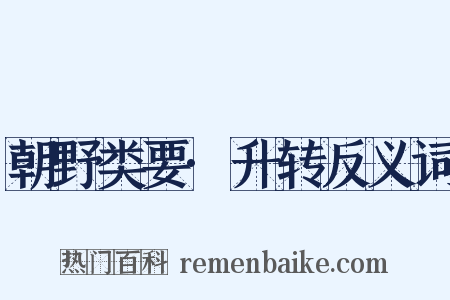 朝野类要·升转反义词是什么意思的图片